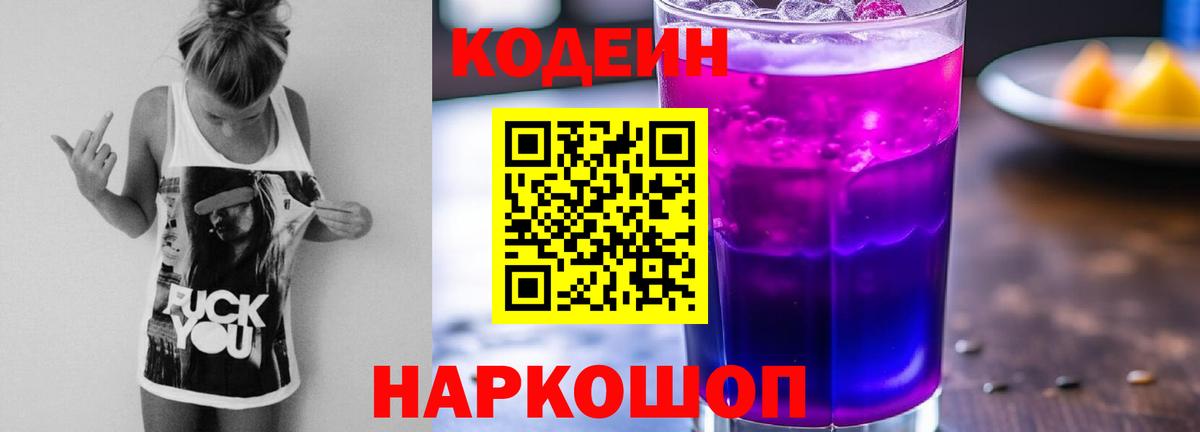 Codein напиток Lean (лин) Фрязино