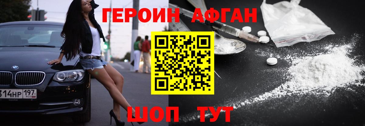 ГЕРОИН афганец Фрязино
